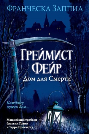 Заппиа Франческа - Греймист Фейр. Дом для Смерти