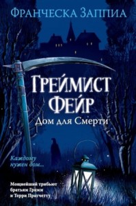 Греймист Фейр. Дом для Смерти