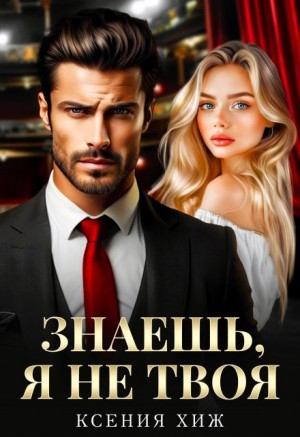 Хиж Ксения - Знаешь, я не твоя