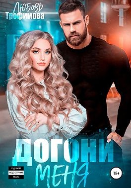 Трофимова Любовь - Догони меня