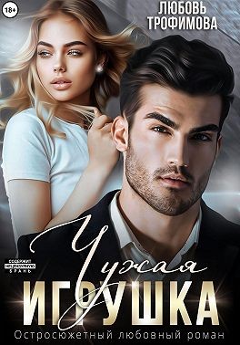 Трофимова Любовь - Чужая игрушка