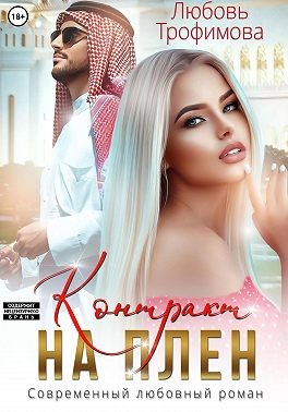 Трофимова Любовь - Контракт на плен