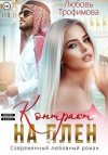 Трофимова Любовь - Контракт на плен