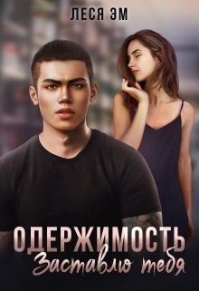 cкачать книгу Леся Эм Одержимость. Заставлю тебя