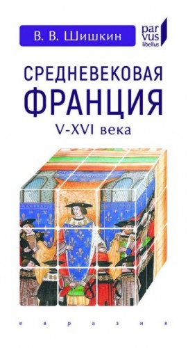 cкачать книгу Владимир Шишкин Средневековая Франция. V–XVI вв.