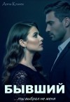 Кравец Анна - Бывший. Ты выбрал не меня