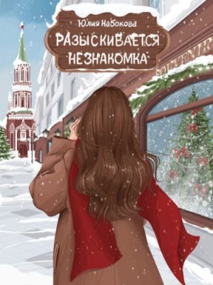 Набокова Юлия - Разыскивается незнакомка