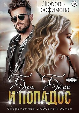 Трофимова Любовь - Биг Босс и попадос