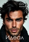 Костина Катя - Идеал