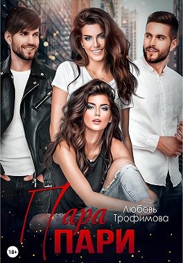 Трофимова Любовь - Пара пари