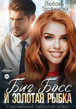 Трофимова Любовь - Биг Босс и золотая рыбка