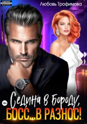 Трофимова Любовь - Седина в бороду, Босс… вразнос!