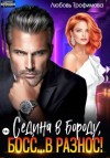 Трофимова Любовь - Седина в бороду, Босс… вразнос!