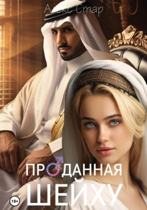 Стар Алекс - Проданная шейху
