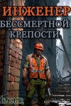 Ibasher - Инженер Бессмертной Крепости