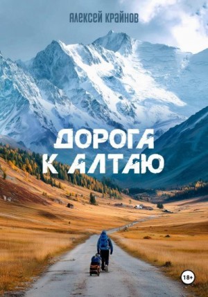 Крайнов Алексей - Дорога к Алтаю
