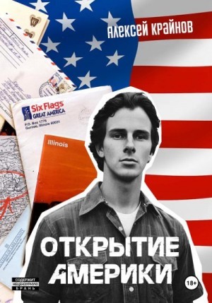 Крайнов Алексей - Открытие Америки