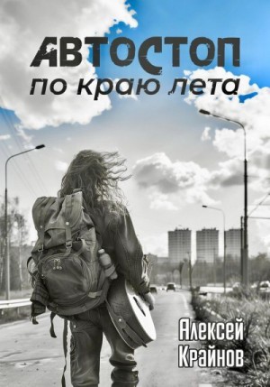Крайнов Алексей - Автостоп по краю лета
