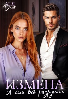 Дарк Аня - Измена. Я сам всё разрушил