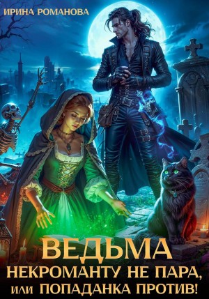 Романова Ирина - Ведьма некроманту не пара, или Попаданка против!