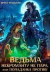 Романова Ирина - Ведьма некроманту не пара, или Попаданка против!