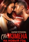 Устинова Мария - (не) Измена на Новый год