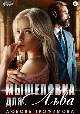 Трофимова Любовь - Мышеловка для Льва
