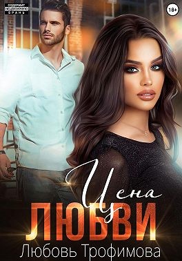 Трофимова Любовь - Цена любви
