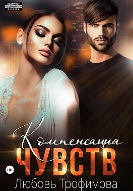 Трофимова Любовь - Компенсация чувств