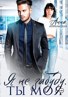 Апрельская Анна - Я не забуду. Ты моя