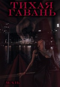 Тихая Гавань