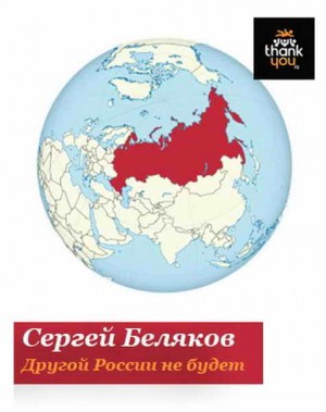 Беляков Сергей Станиславович - Другой России не будет