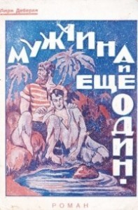 Мужчина и еще один мужчина