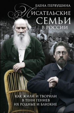 Первушина Елена - Писательские семьи в России. Как жили и творили в тени гениев их родные и близкие