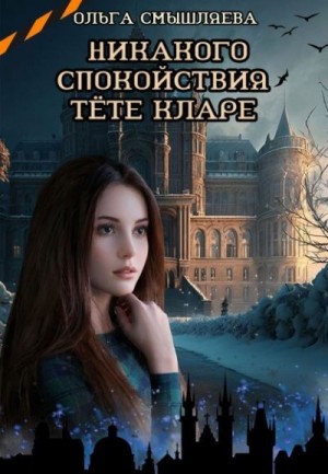 Смышляева Ольга - Никакого спокойствия тёте Кларе