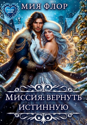 Флор Мия - Миссия: вернуть истинную