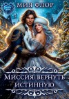 Флор Мия - Миссия: вернуть истинную