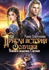 Платунова Анна - Другая история Золушки. Темная в академии Светлых