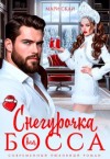 Скай Мари - Снегурочка для босса