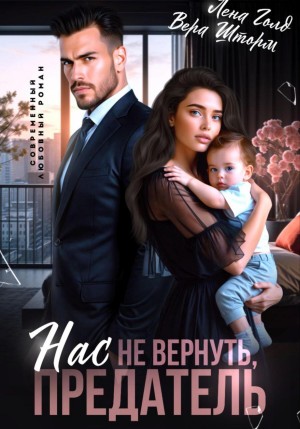 Шторм Вера, Голд Лена - Нас не вернуть, предатель
