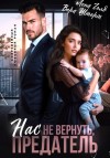 Шторм Вера, Голд Лена - Нас не вернуть, предатель