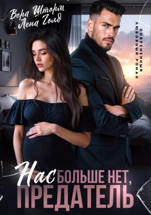 Шторм Вера, Голд Лена - Нас больше нет, предатель