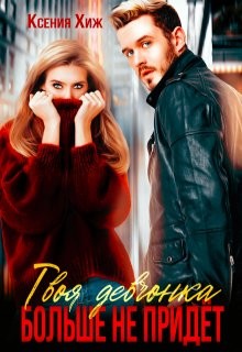 Хиж Ксения - Твоя девчонка больше не придет