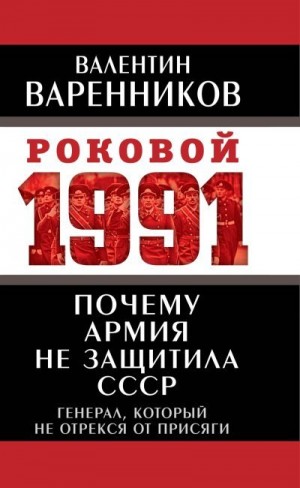 Варенников Валентин - Почему армия не защитила СССР