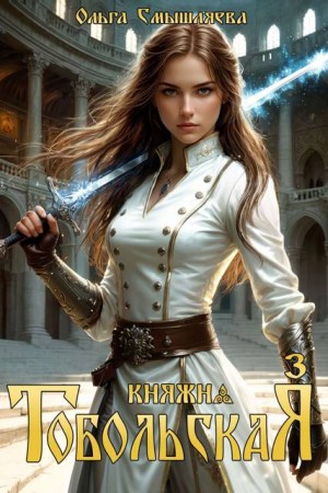 Смышляева Ольга - Княжна Тобольская 3