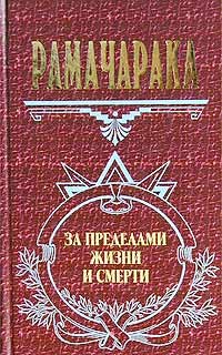 Аткинсон Уильям - Жизнь за пределами смерти