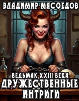 cкачать книгу Владимир Мясоедов Дружественные интриги