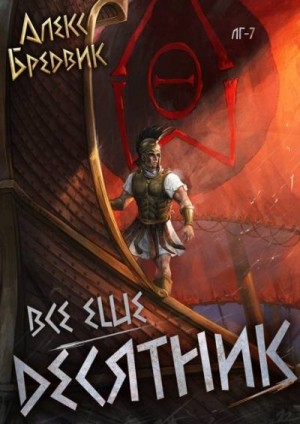 Бредвик Алекс - RPG: Все еще десятник. Том 7