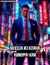 Борчанинов Геннадий - Якудза из клана Кимура-кай 2