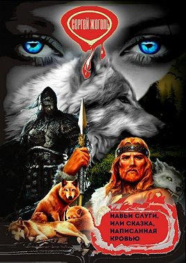 Жоголь Сергей - Навьи слуги, или Сказка, написанная кровью. Славянское фэнтези